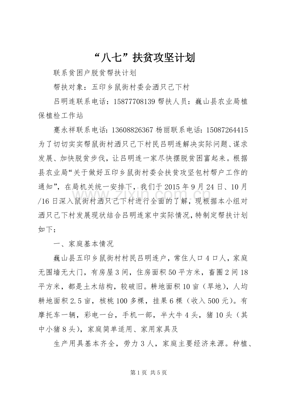 “八七”扶贫攻坚计划 .docx_第1页