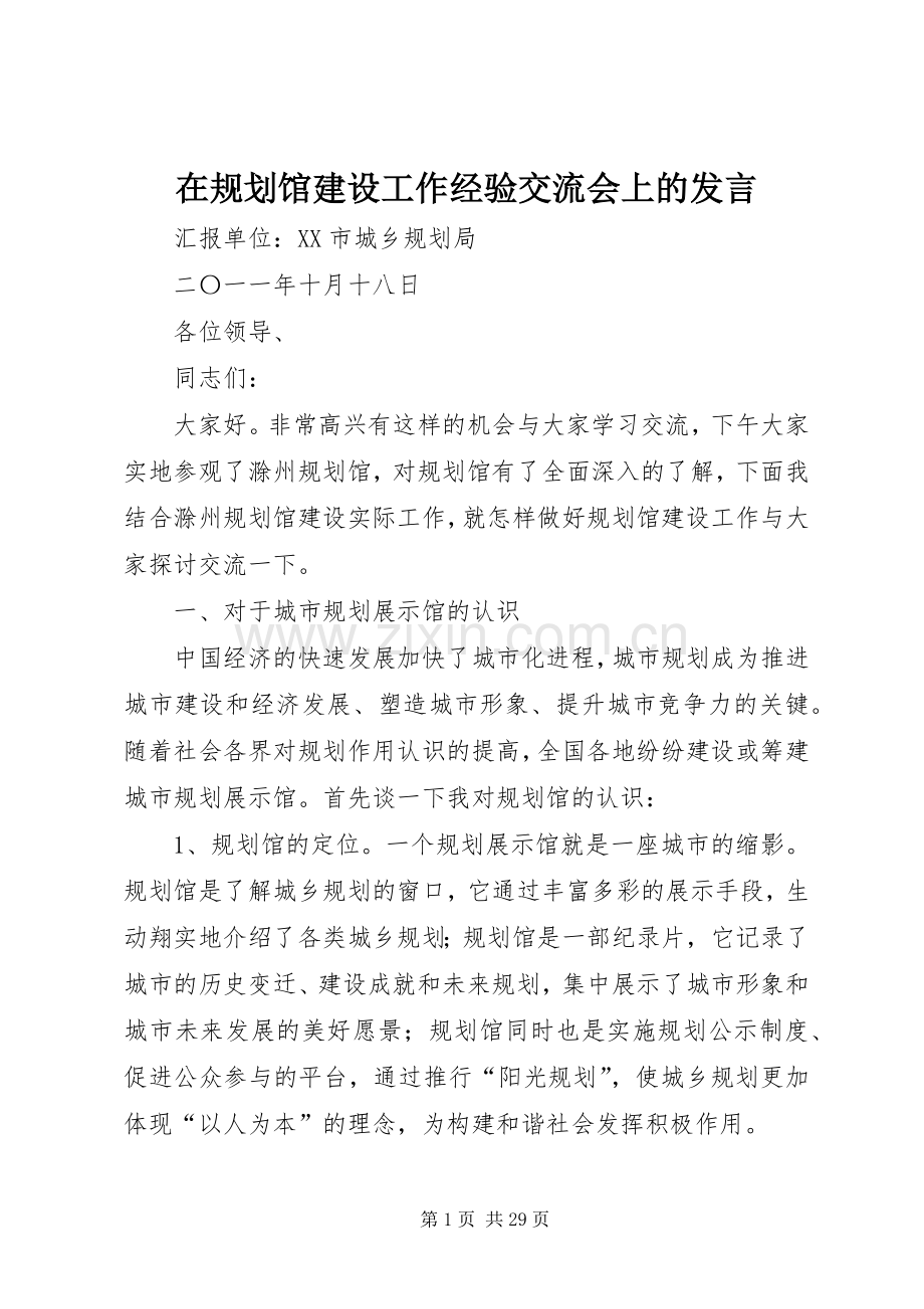在规划馆建设工作经验交流会上的发言_1.docx_第1页