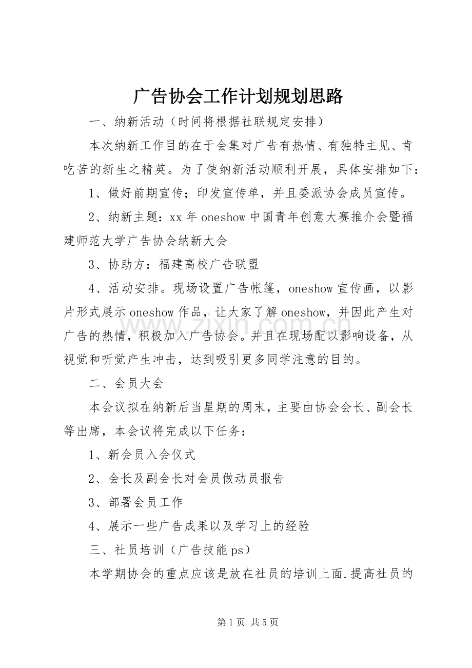 广告协会工作计划规划思路.docx_第1页