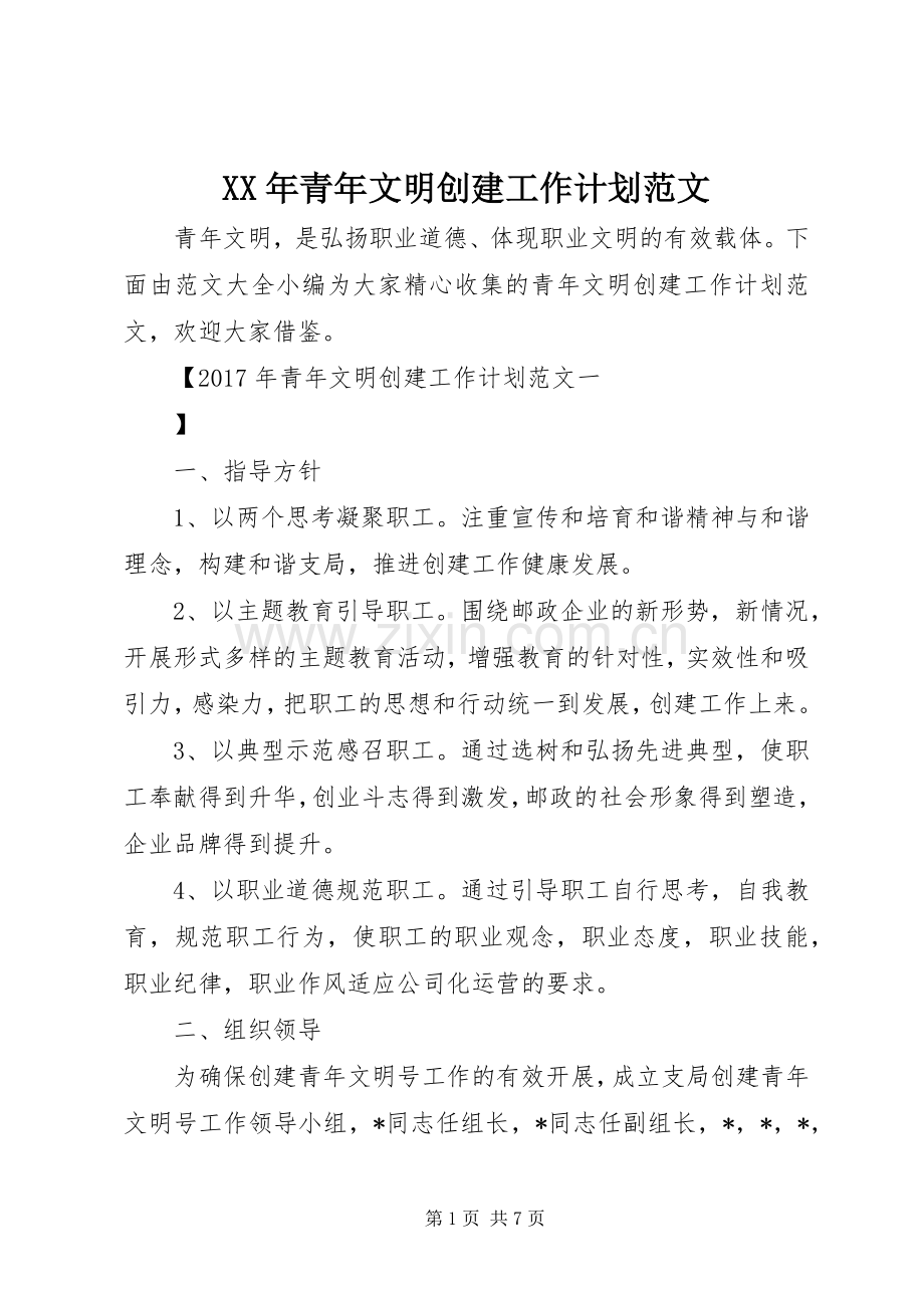 XX年青年文明创建工作计划范文.docx_第1页