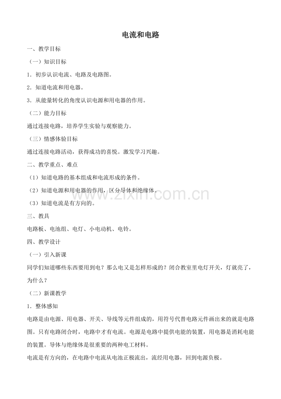 九年级物理鲁科版上册 电流和电路.doc_第1页