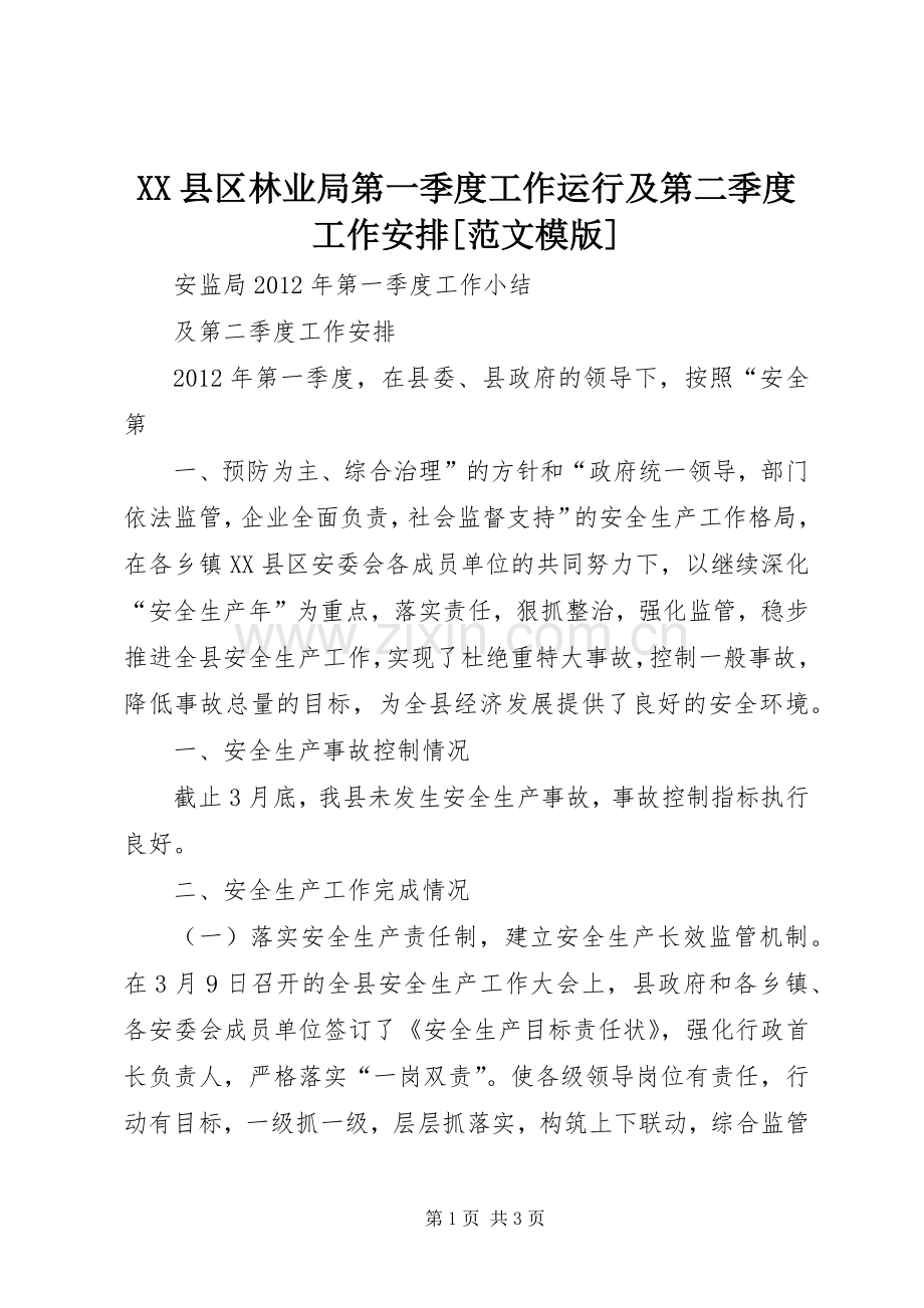 XX县区林业局第一季度工作运行及第二季度工作安排[范文模版] .docx_第1页