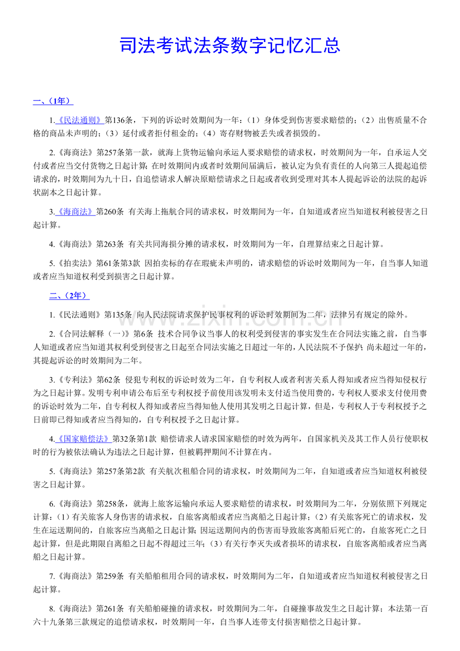 司法考试法条数字记忆汇总.doc_第1页