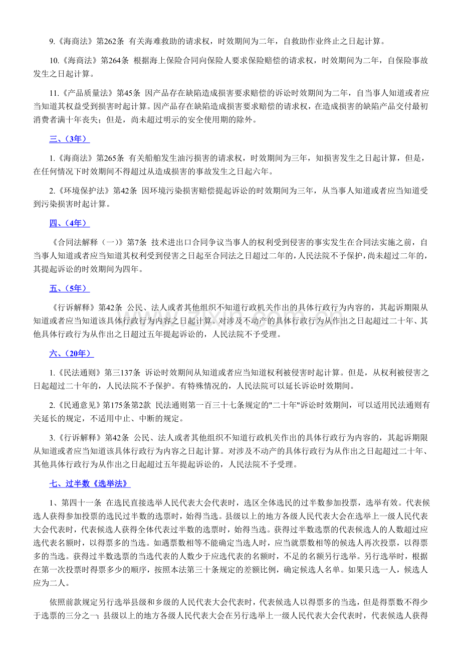 司法考试法条数字记忆汇总.doc_第2页