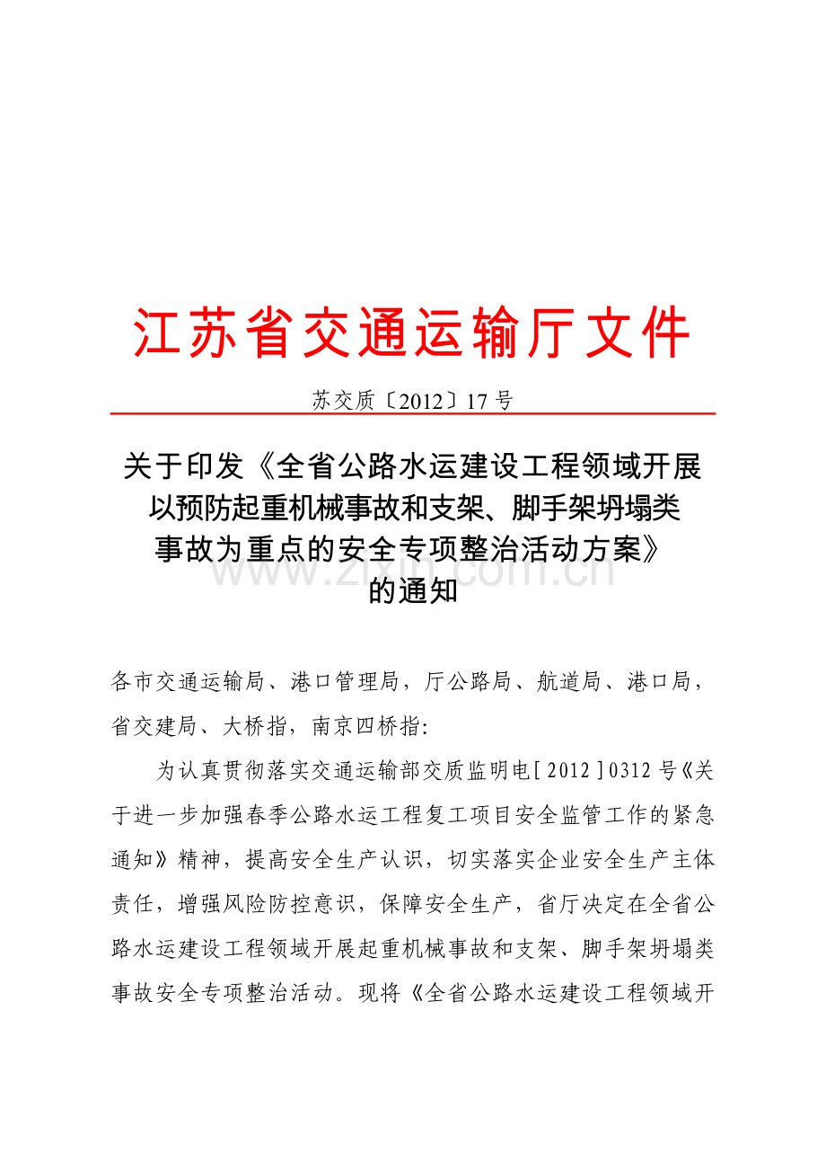 关于印发《全省公路水运建设工程领域开展以预防起重机械事故和支架_脚手架坍塌类.doc_第1页