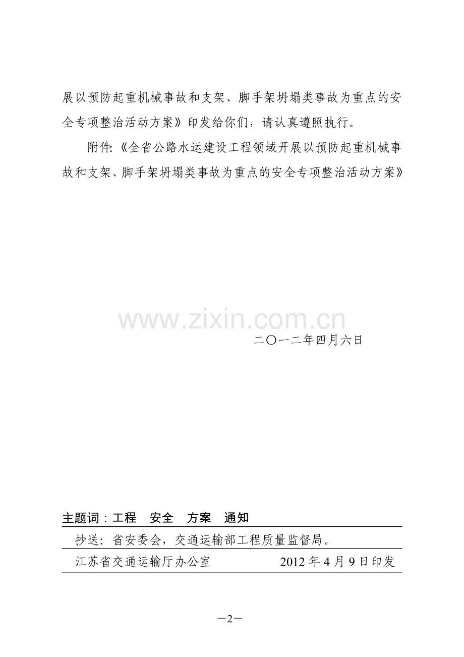 关于印发《全省公路水运建设工程领域开展以预防起重机械事故和支架_脚手架坍塌类.doc_第2页