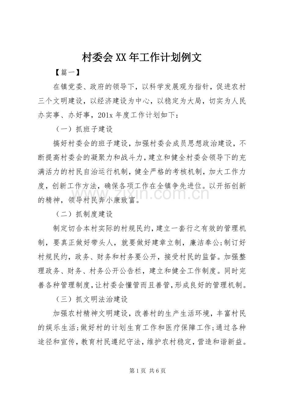 村委会XX年工作计划例文.docx_第1页