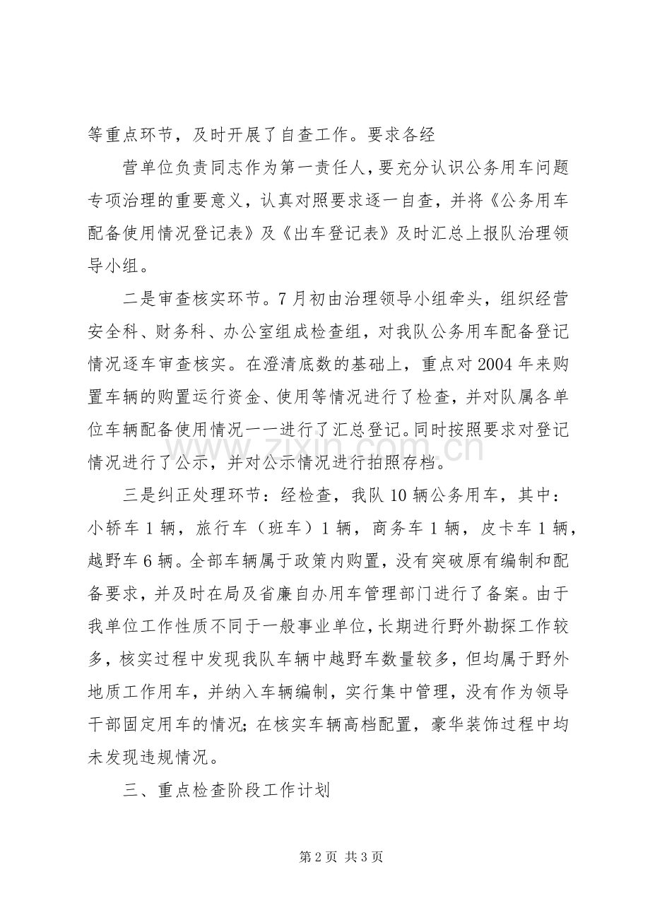 公务用车专项治理清理纠正阶段工作总结和重点检查阶段工作计划大全 .docx_第2页