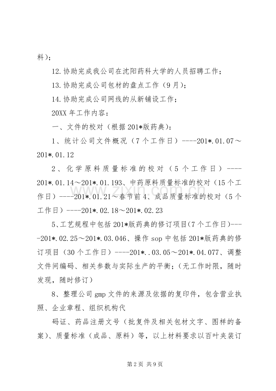 质量部曹奇政工作计划2.docx_第2页