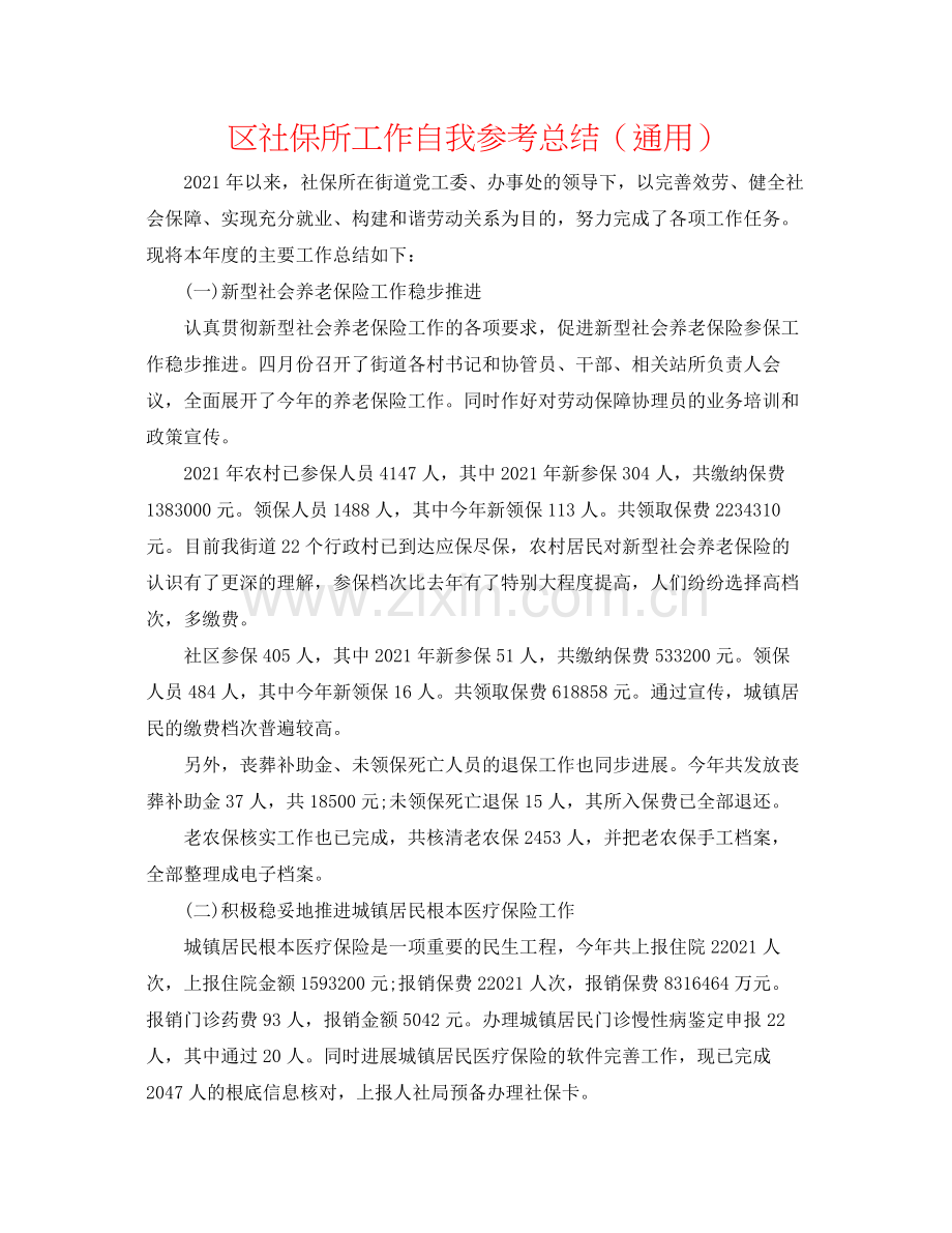 区社保所工作自我参考总结（通用）.docx_第1页