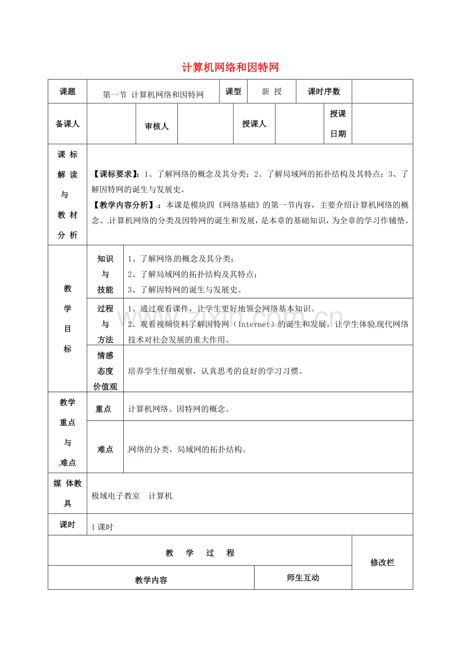 九年级信息技术 计算机网络和因特网教案1-人教版初中九年级全册信息技术教案.doc_第1页