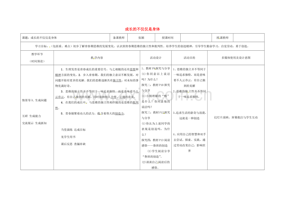 （秋季版）黑龙江省七年级道德与法治下册 第一单元 青春时光 第一课 青春的邀约 第2框 成长的不仅仅是身体教案 新人教版-新人教版初中七年级下册政治教案.doc_第1页