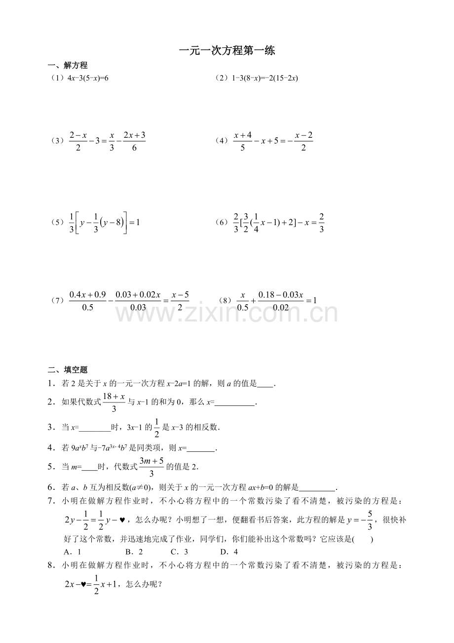 一元一次方程第一练.doc_第1页