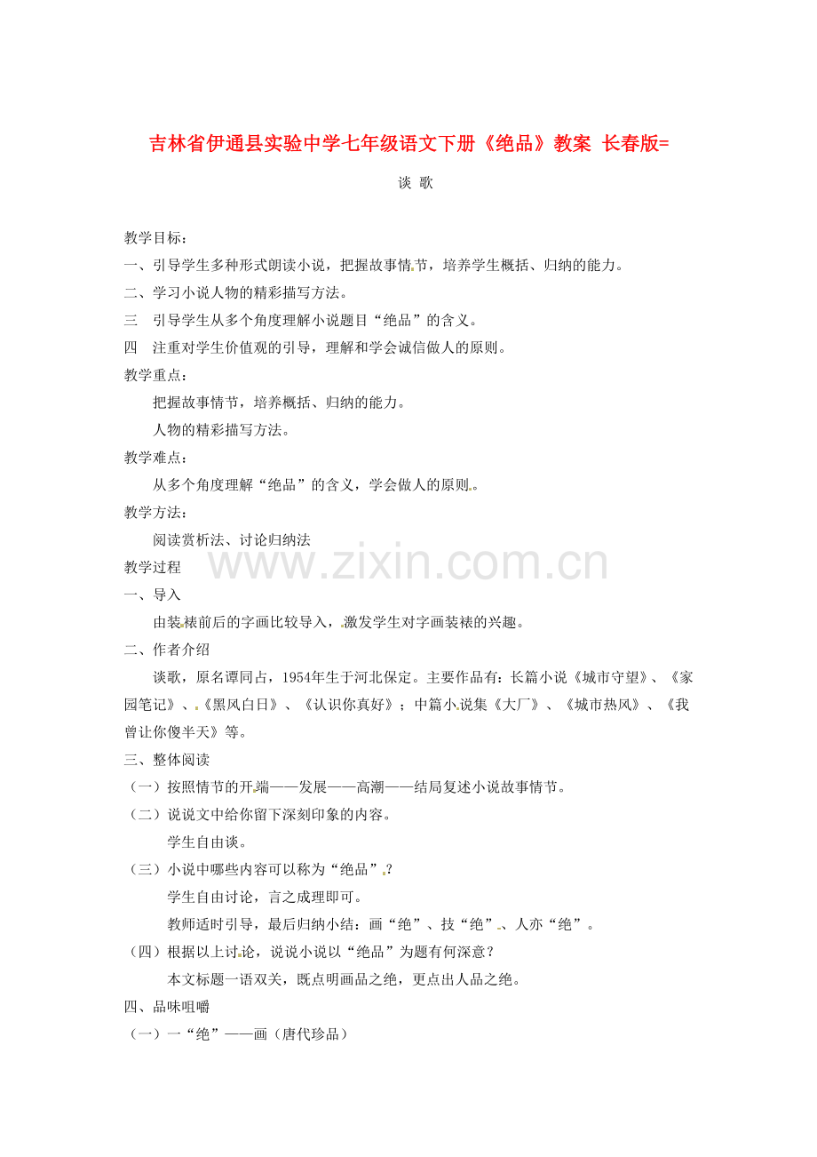 吉林省伊通县实验中学七年级语文下册《绝品》教案 长春版.doc_第1页