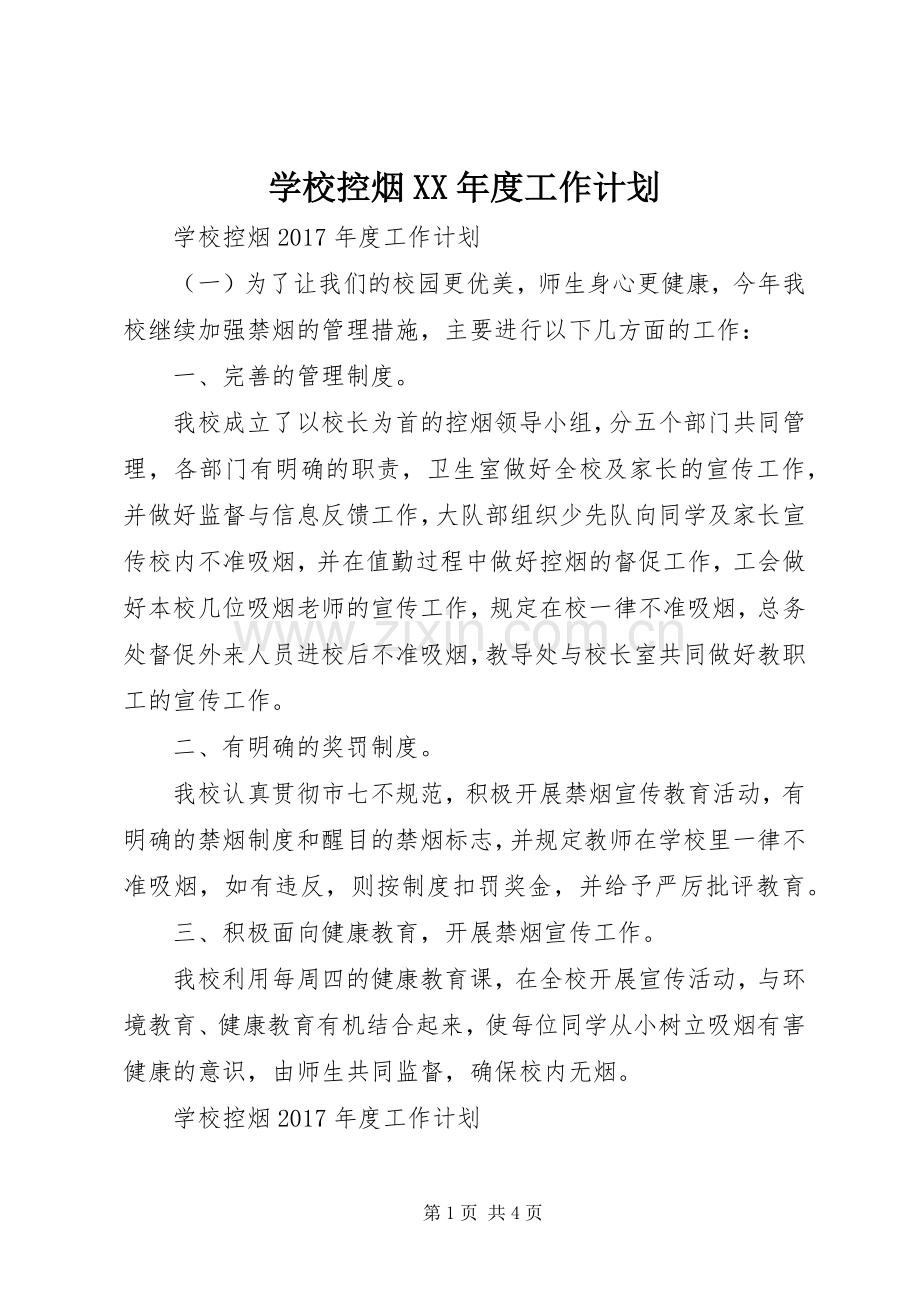 学校控烟XX年度工作计划.docx_第1页