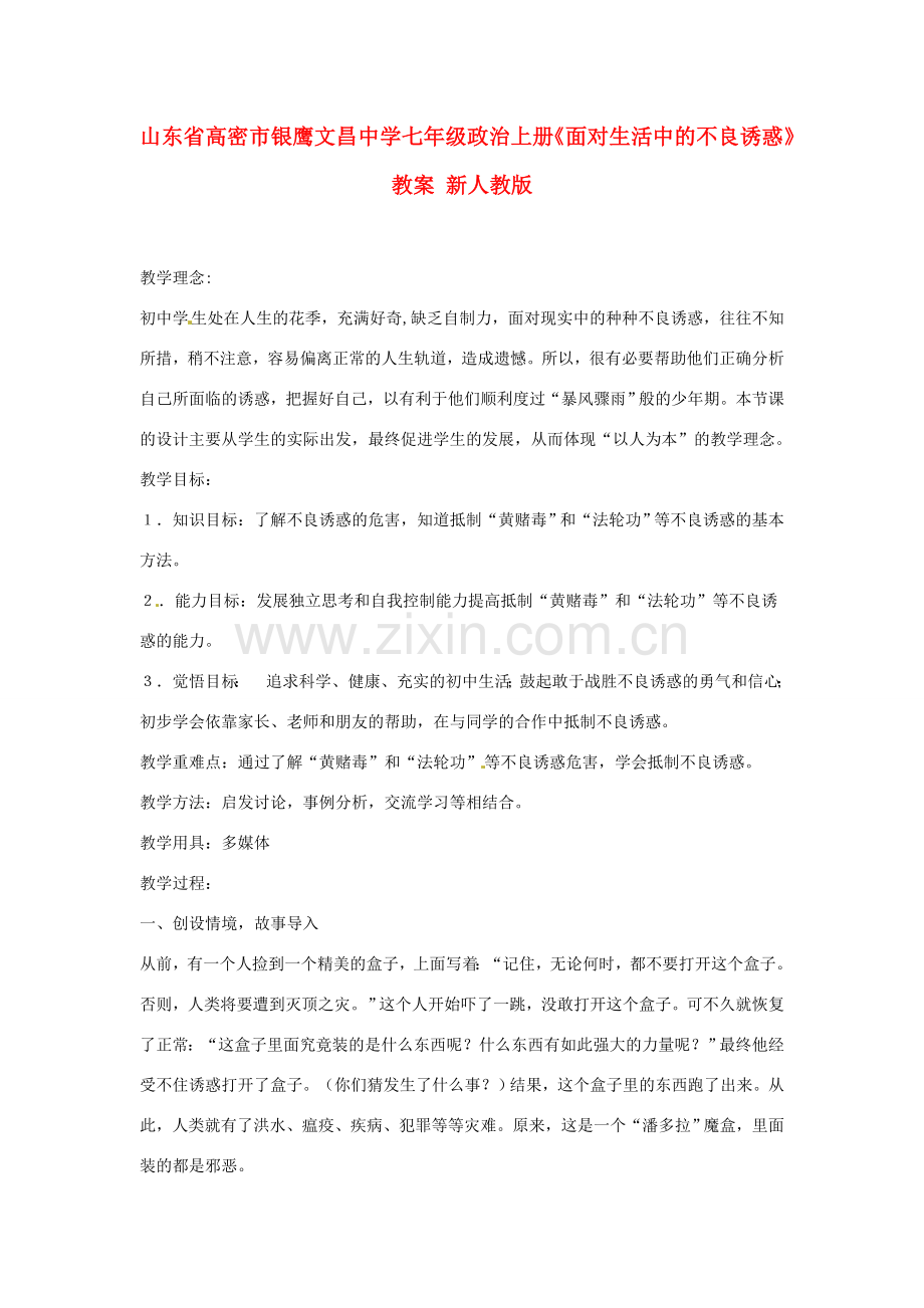 山东省高密市银鹰文昌中学七年级政治上册《面对生活中的不良诱惑》教案 新人教版.doc_第1页