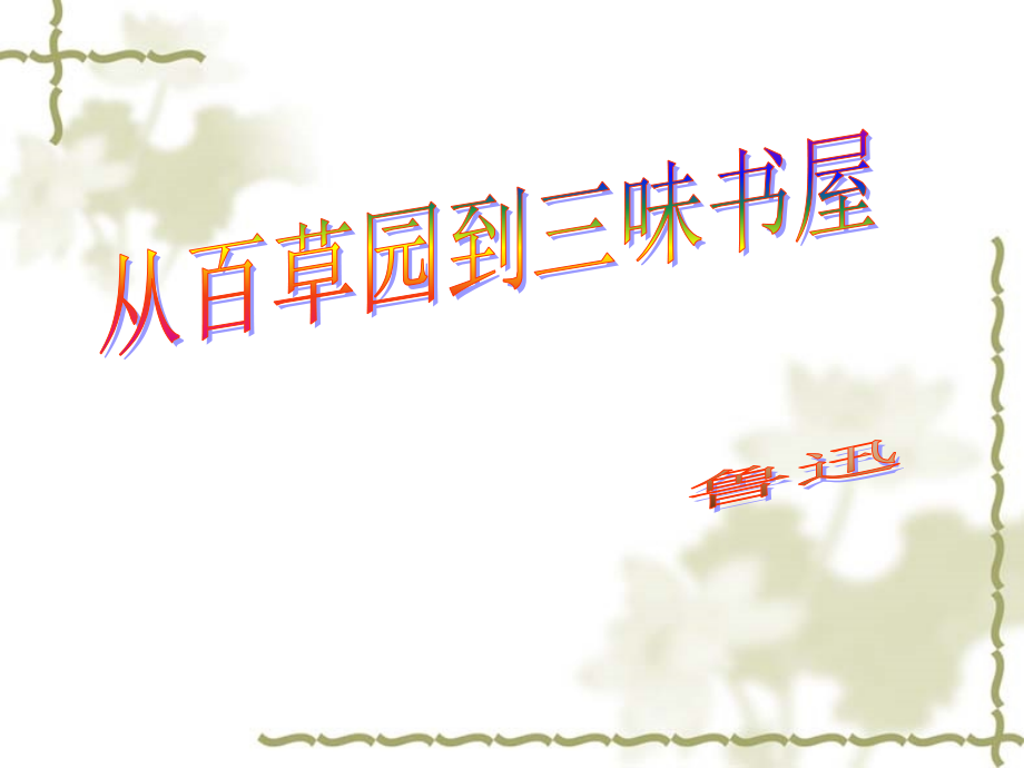 《从百草园到三味书屋》ppt课件(60页).ppt_第1页