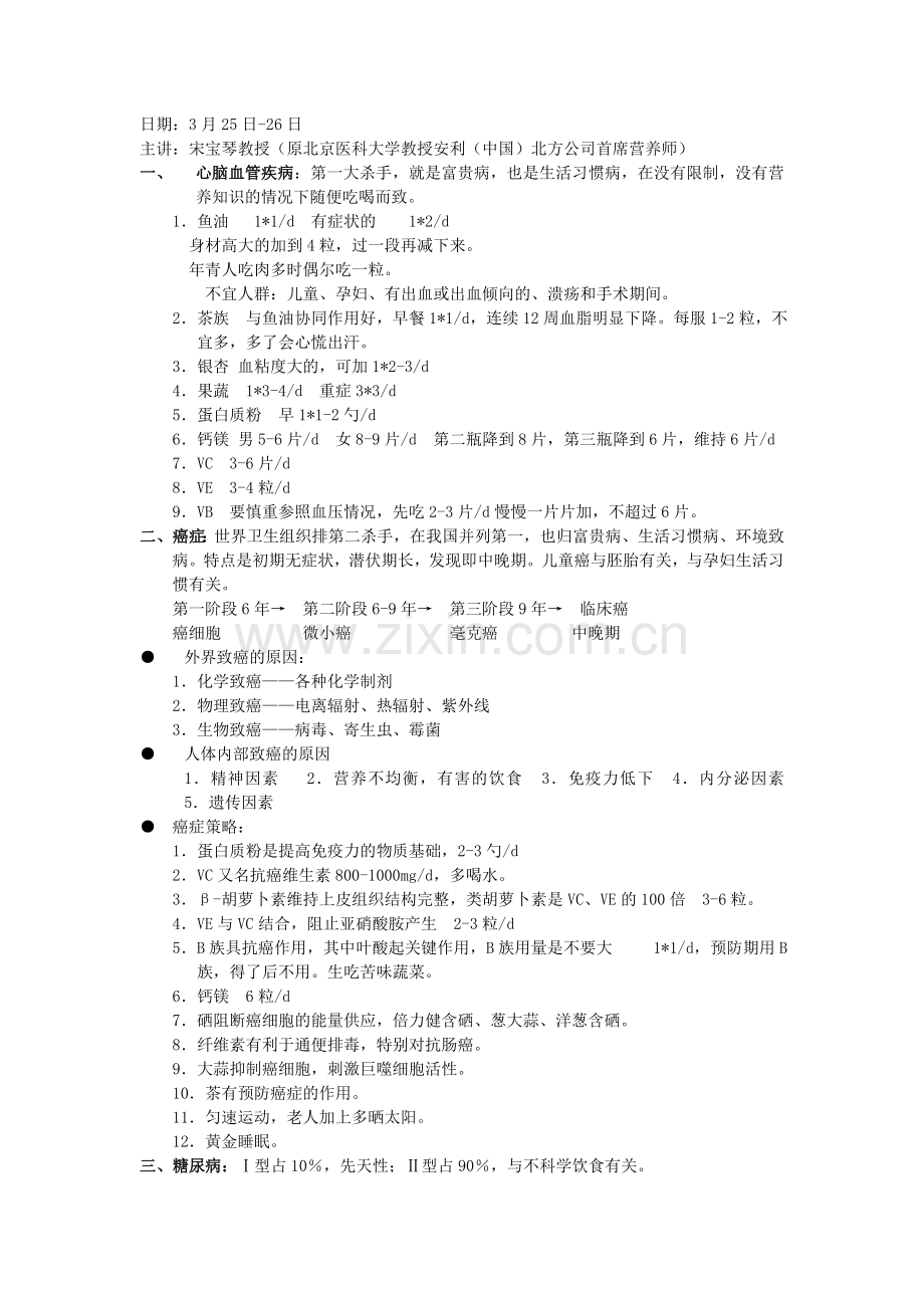 宋宝琴营养配方.doc_第1页