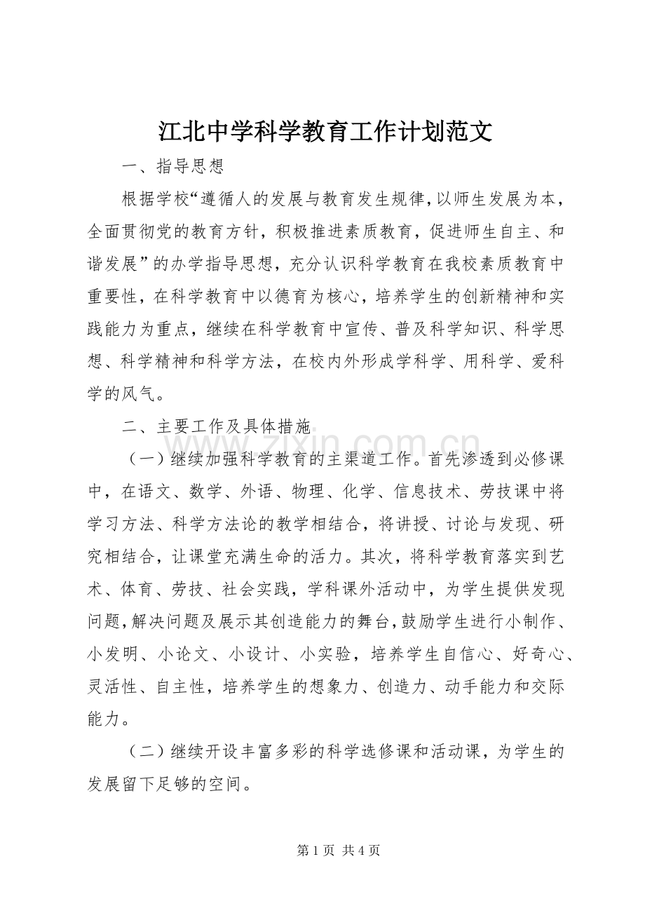江北中学科学教育工作计划范文.docx_第1页