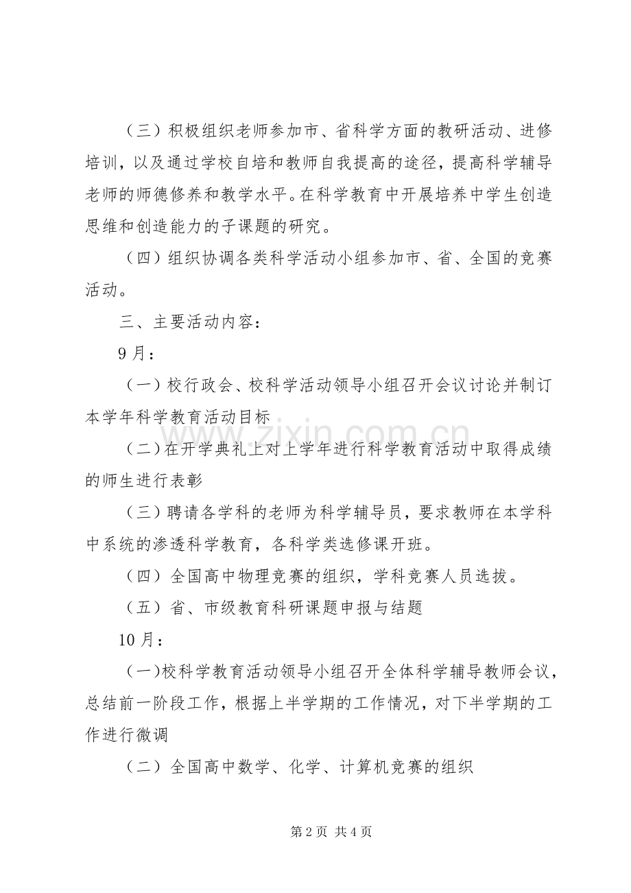 江北中学科学教育工作计划范文.docx_第2页