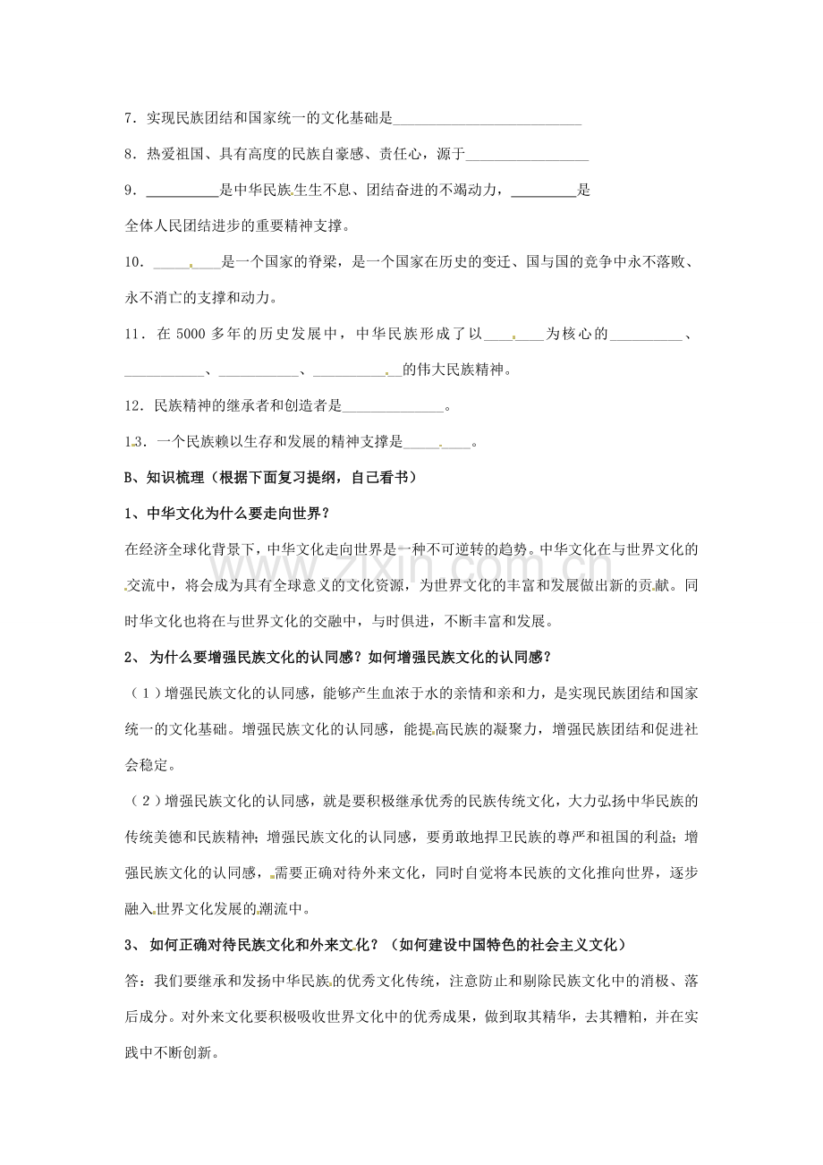 江苏省大丰市刘庄镇三圩初级中学九年级政治全册 第二课 融入民族文化教案 苏教版.doc_第2页