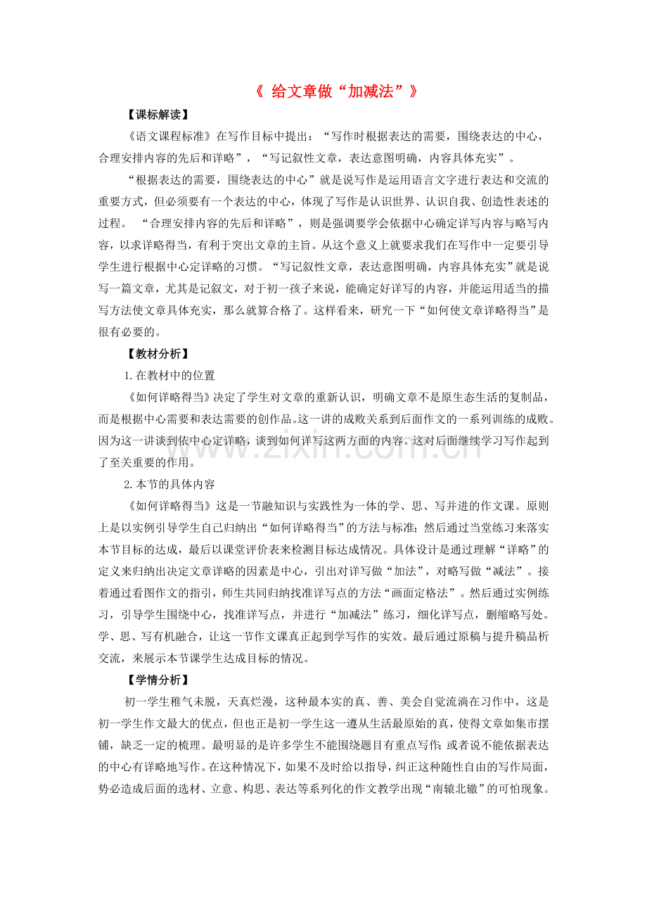 七年级语文上册 作文复习指导《给文章做“加减法”》教学设计 鲁教版五四制-鲁教版五四制初中七年级上册语文教案.doc_第1页