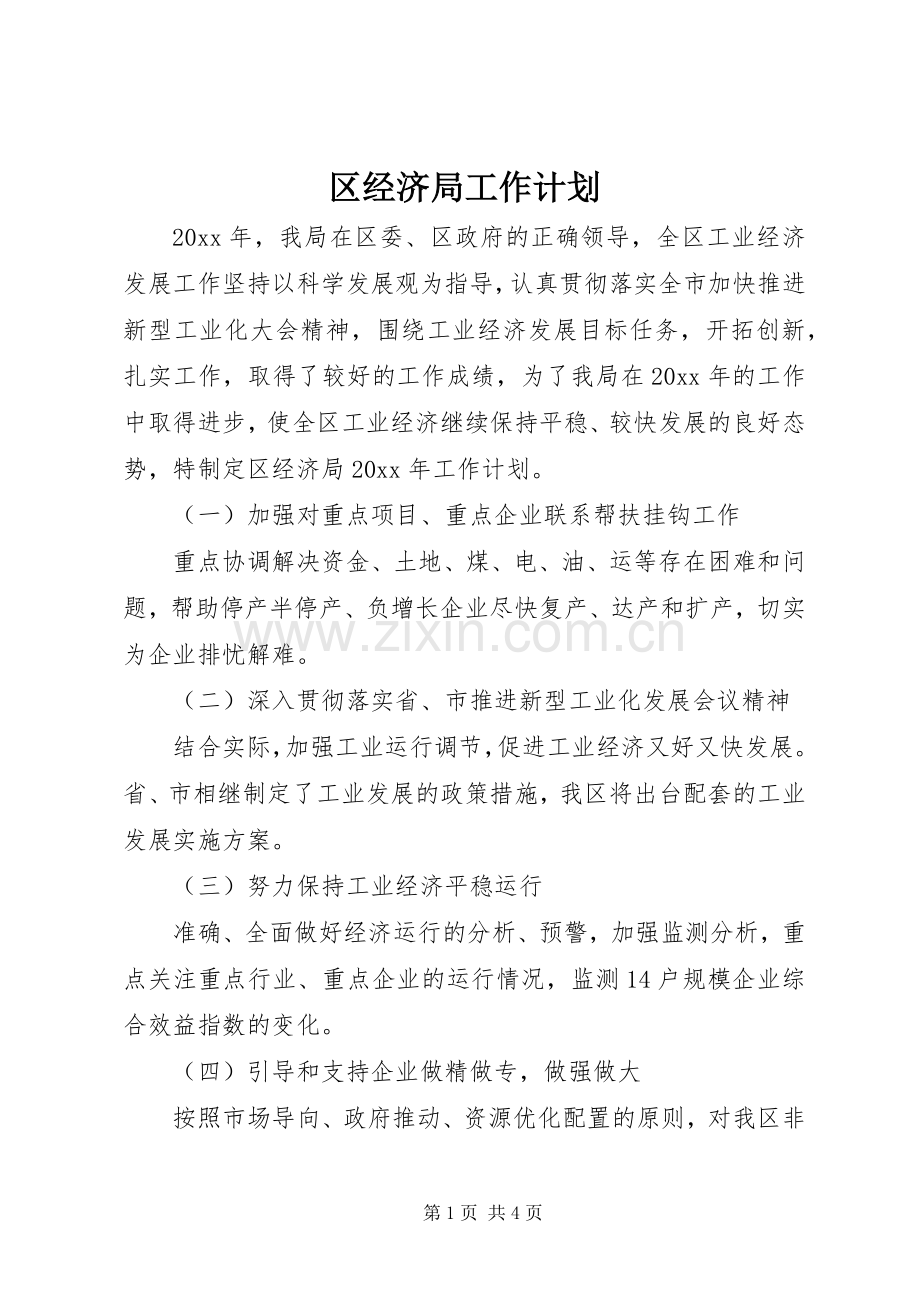区经济局工作计划 .docx_第1页