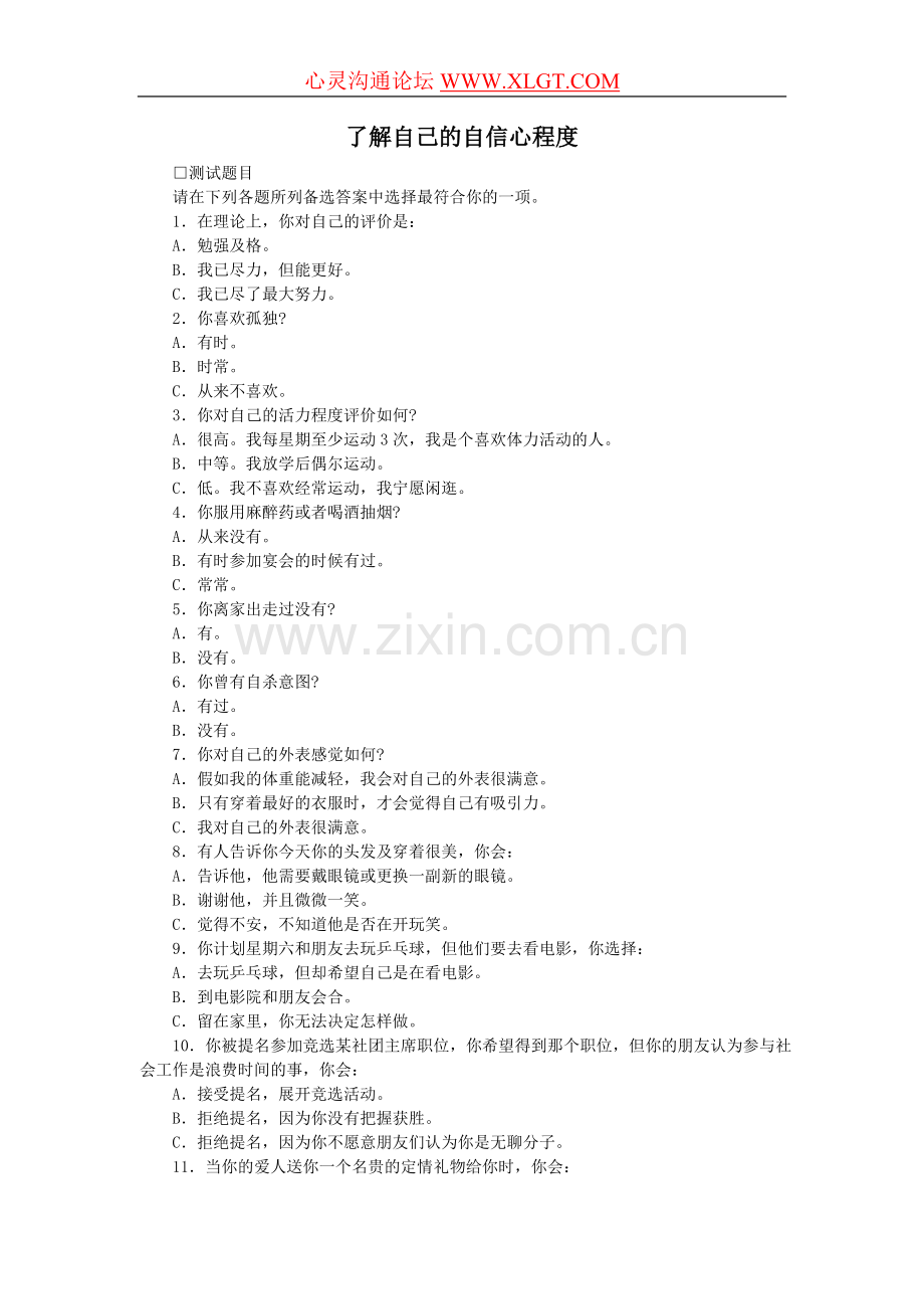 人际测试篇（了解自己的自信心程度）.doc_第1页