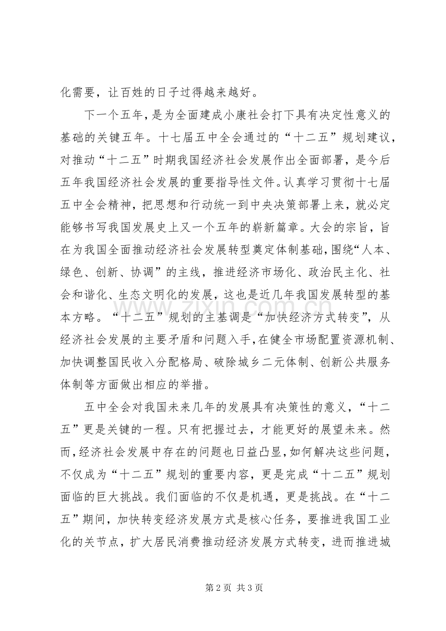 十二五计划的认识.docx_第2页