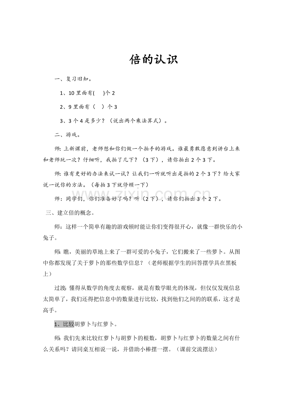 小学数学人教2011课标版三年级教学设计-(5).doc_第1页