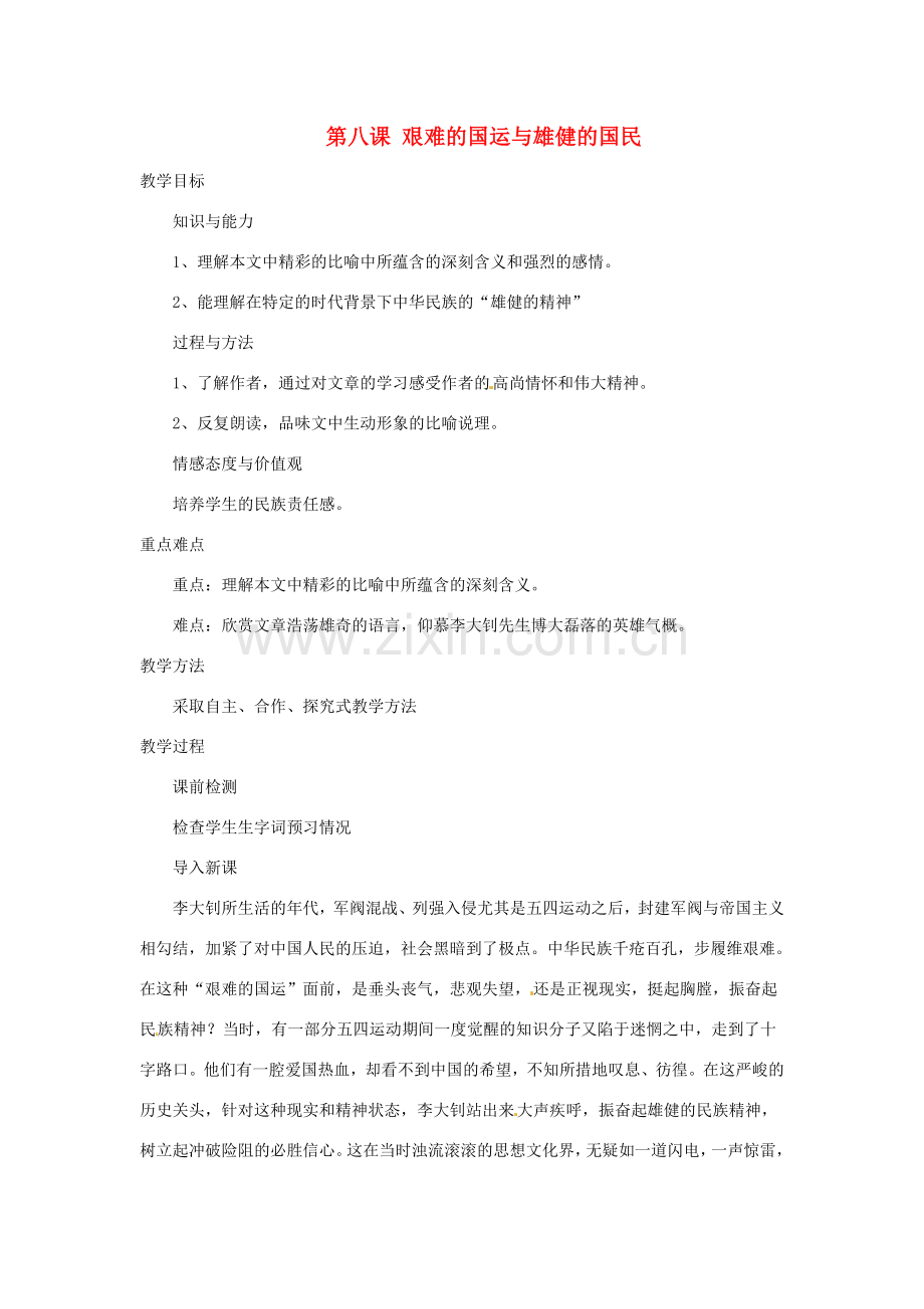 河南省汝州市王寨乡第二初级中学七年级语文下册 8 艰难的国运与雄健的国民教案 新人教版.doc_第1页