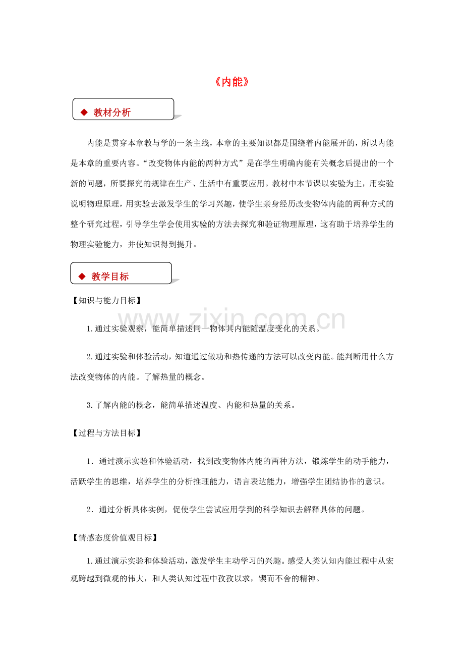 九年级物理全册 13.2《内能》教案 （新版）新人教版-（新版）新人教版初中九年级全册物理教案.doc_第1页