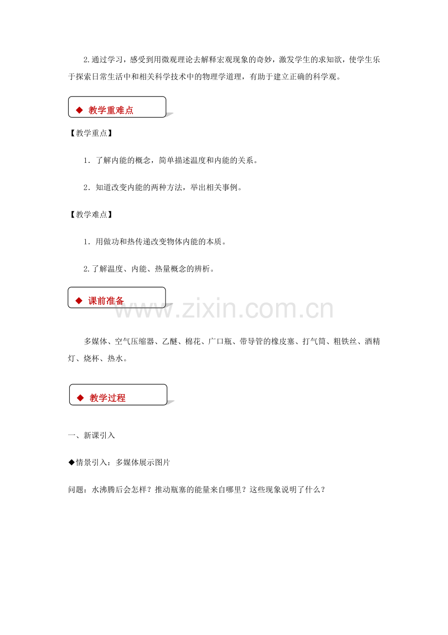 九年级物理全册 13.2《内能》教案 （新版）新人教版-（新版）新人教版初中九年级全册物理教案.doc_第2页