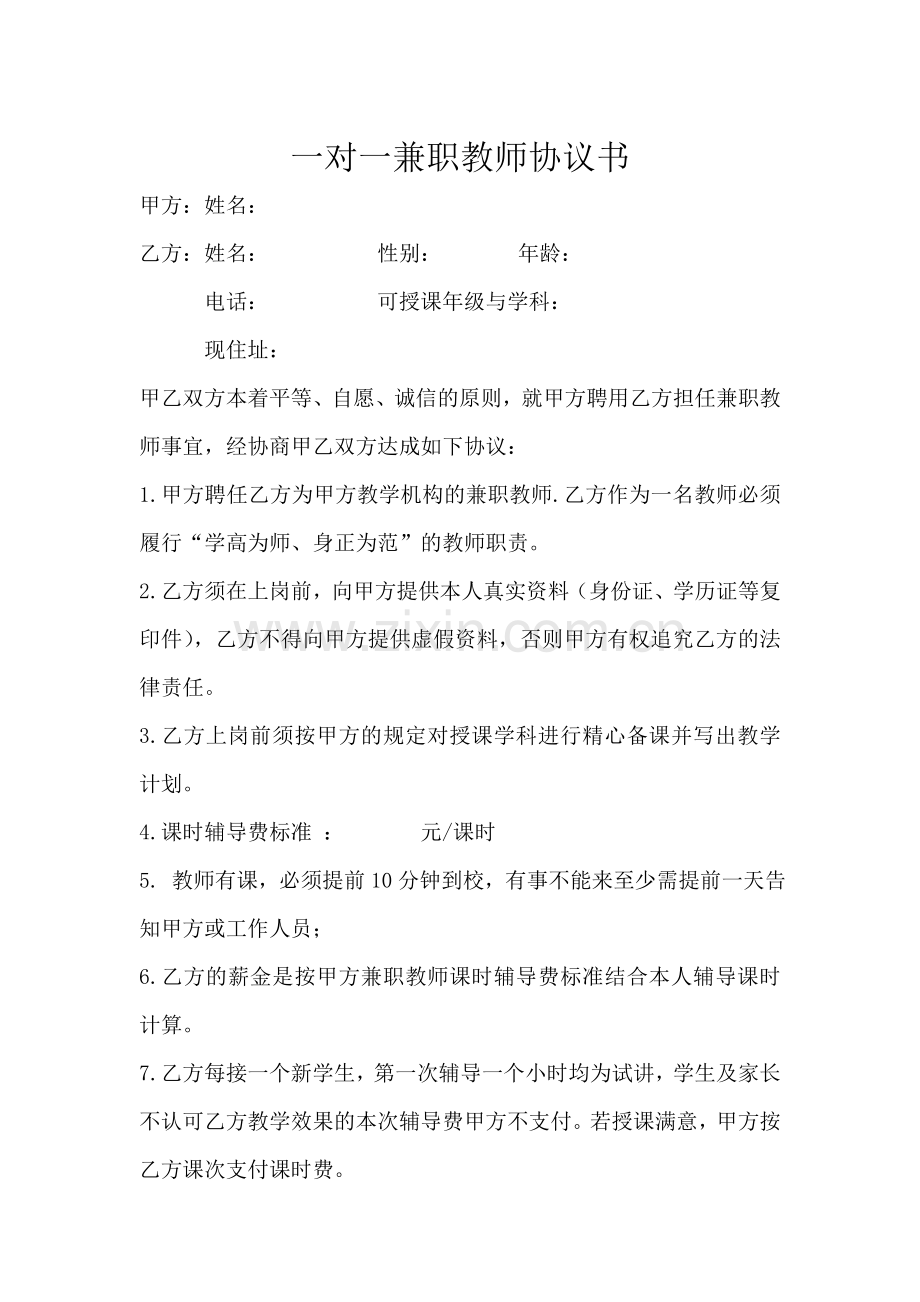 一对一兼职教师协议书.doc_第1页