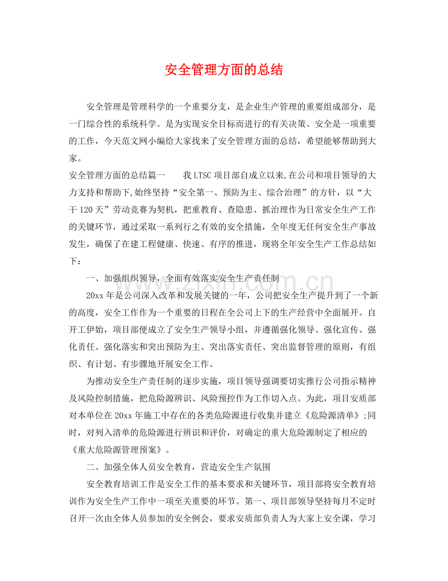 安全管理方面的总结 .docx_第1页