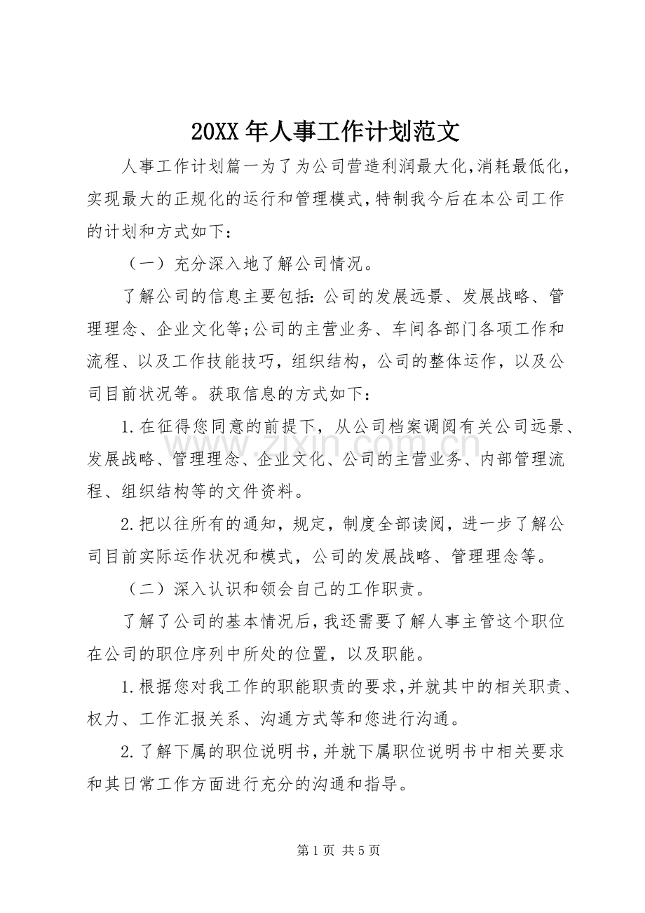 20XX年人事工作计划范文 .docx_第1页