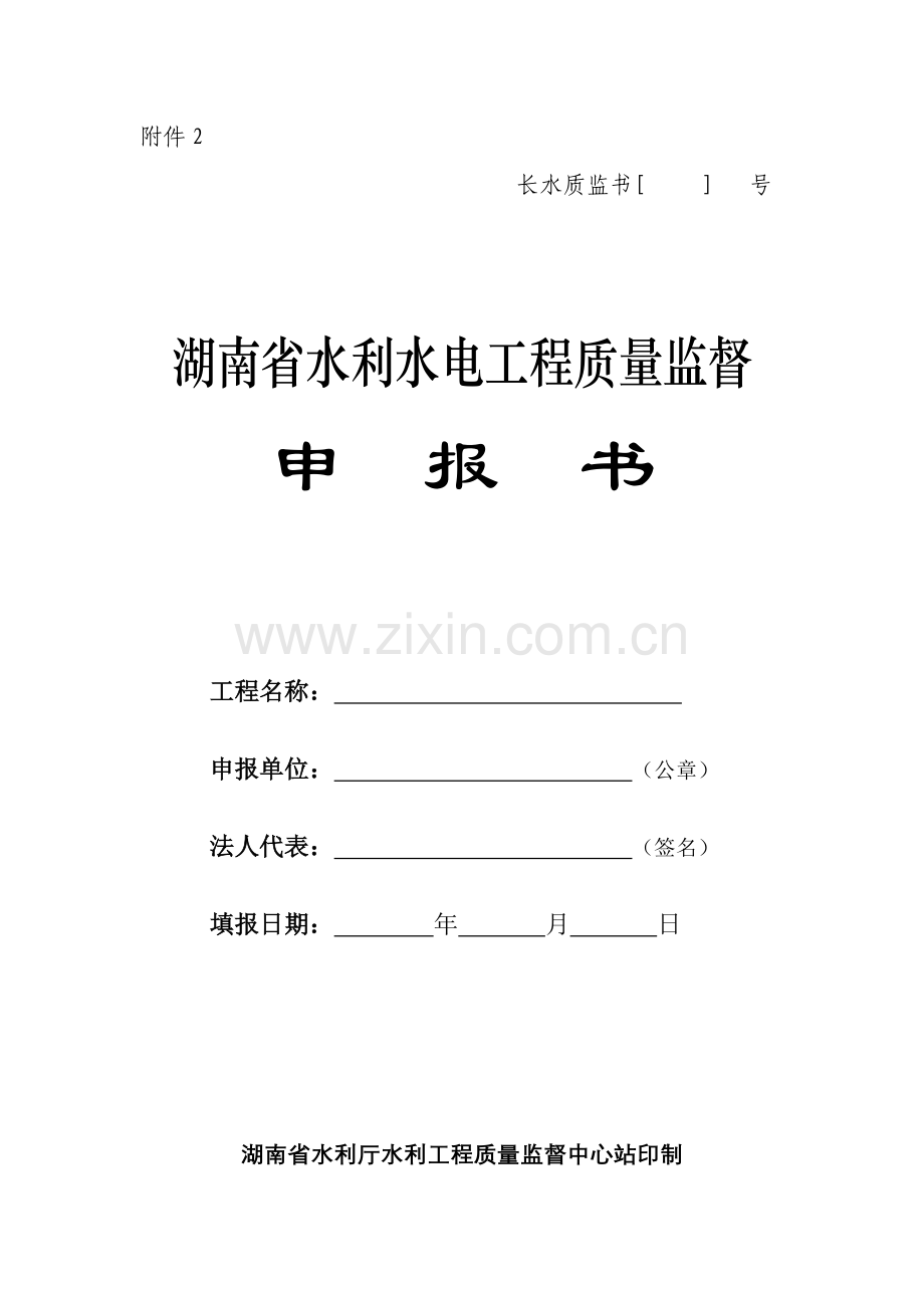 水利工程质量监督申报书(09版).doc_第1页