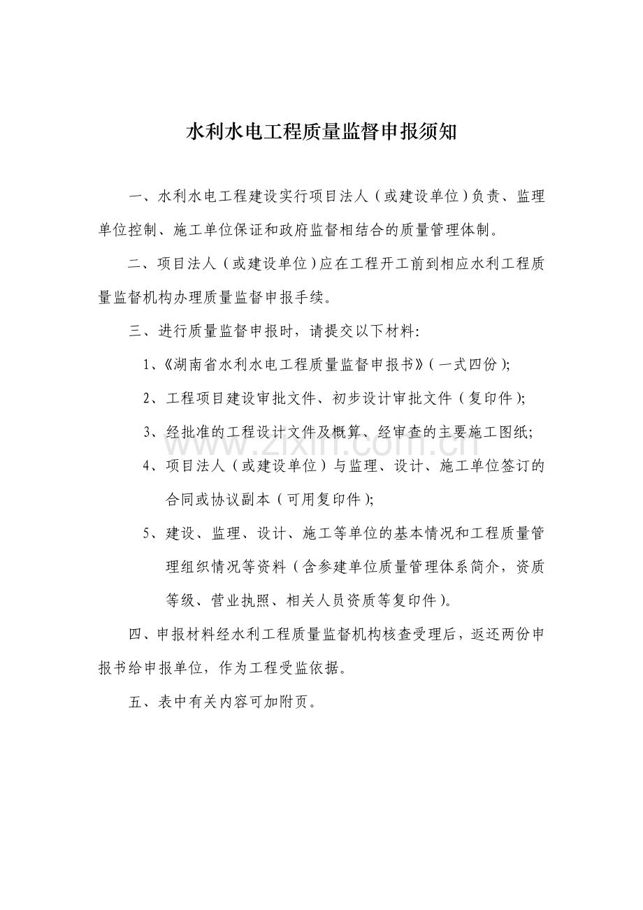 水利工程质量监督申报书(09版).doc_第2页