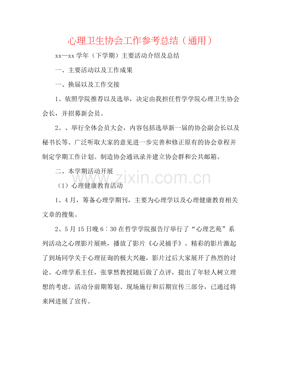 心理卫生协会工作参考总结（通用）.docx_第1页