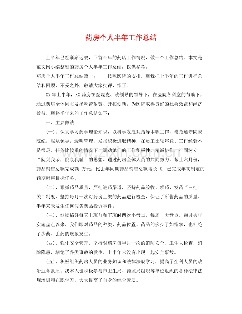 药房个人半年工作总结 .docx_第1页