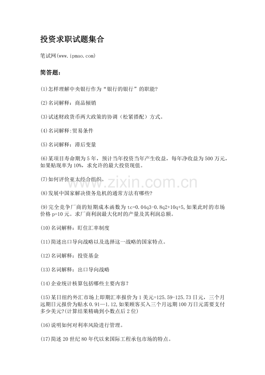 投资求职试题集合.doc_第1页
