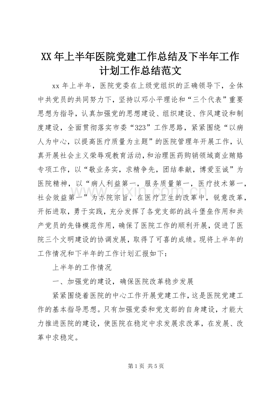 XX年上半年医院党建工作总结及下半年工作计划工作总结范文.docx_第1页