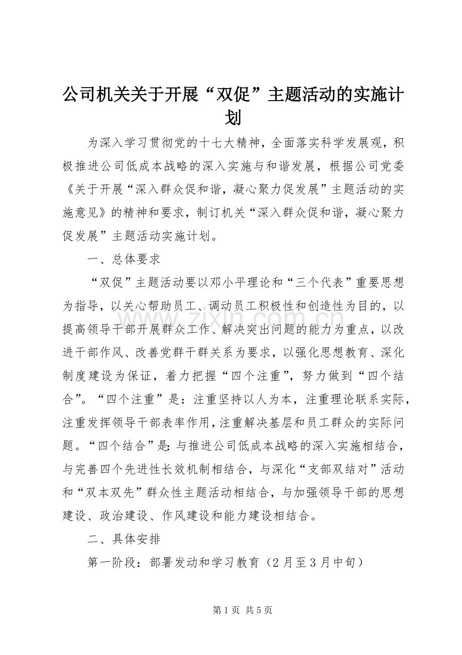 公司机关关于开展“双促”主题活动的实施计划.docx_第1页