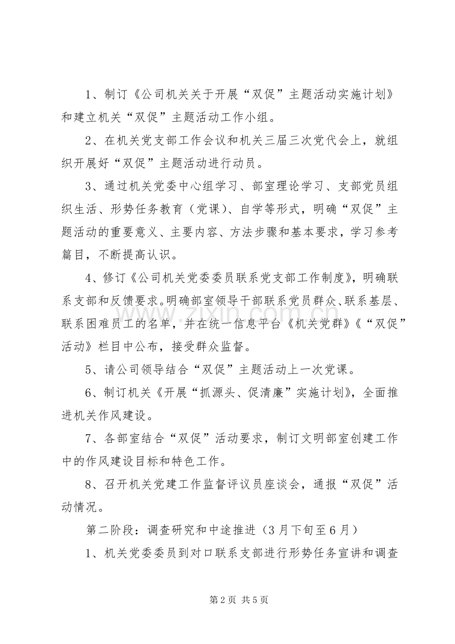公司机关关于开展“双促”主题活动的实施计划.docx_第2页