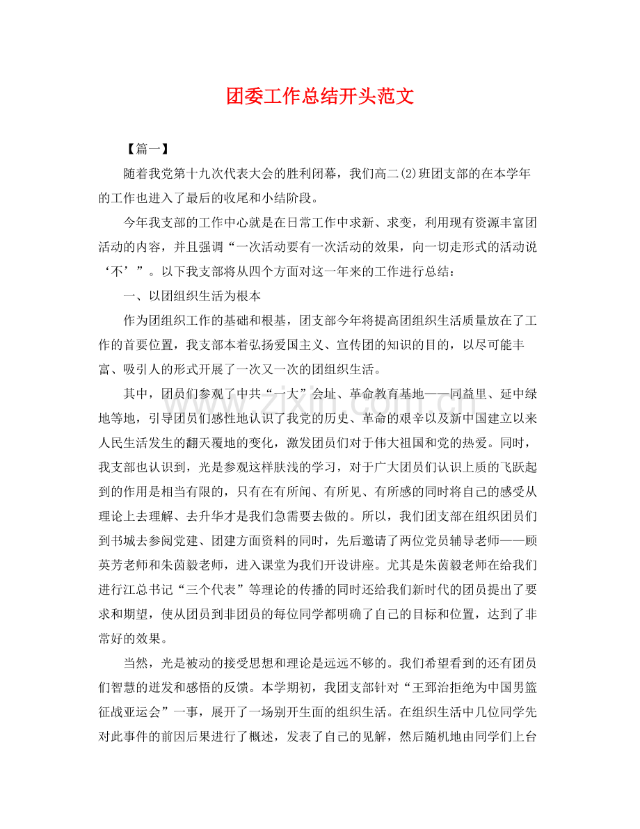 团委工作总结开头范文 .docx_第1页