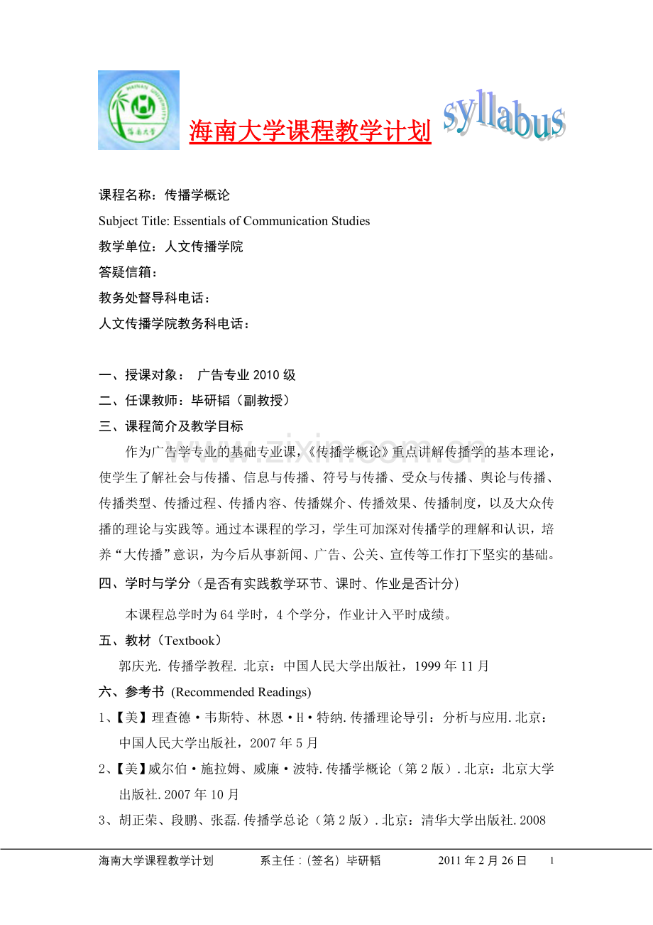 《传播学概论》教学计划.doc_第1页