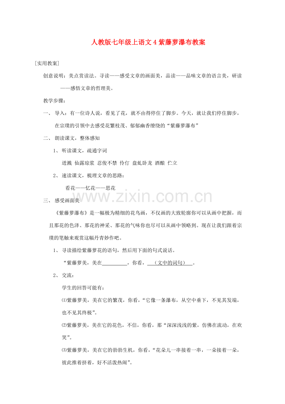 七年级语文上册4紫藤萝瀑布教案人教版.doc_第1页