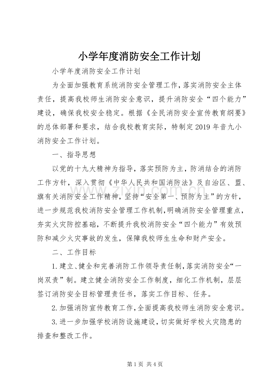小学年度消防安全工作计划 .docx_第1页