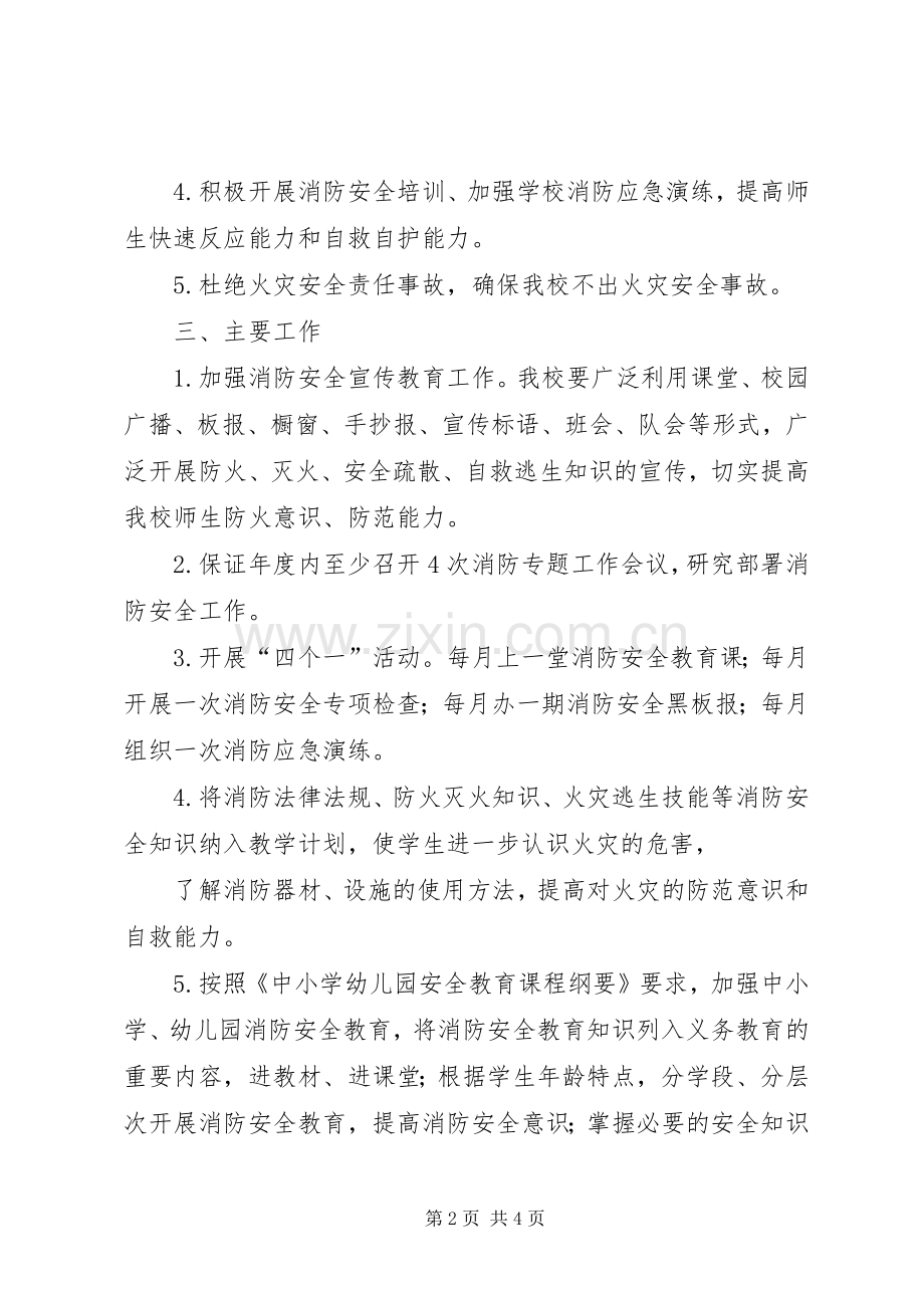 小学年度消防安全工作计划 .docx_第2页