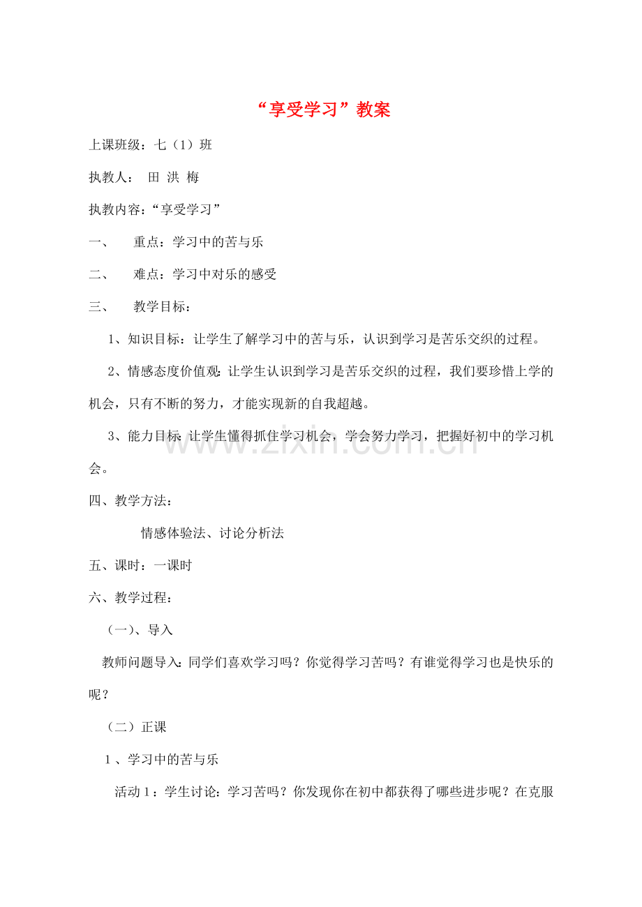 七年级政治上册 “享受学习”教案 人教新课标版.doc_第1页